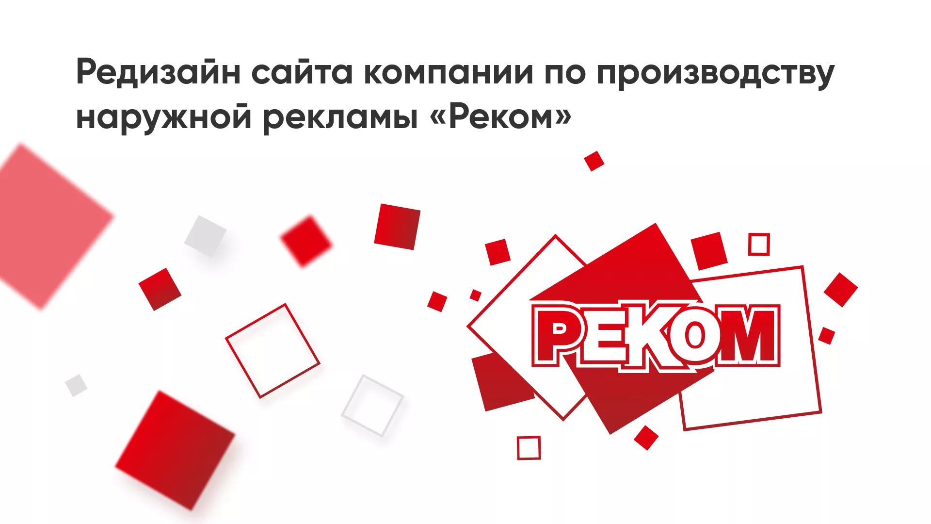 Редизайн сайта в Белоозёрском для рекламно-производственной компании «РЕКОМ»