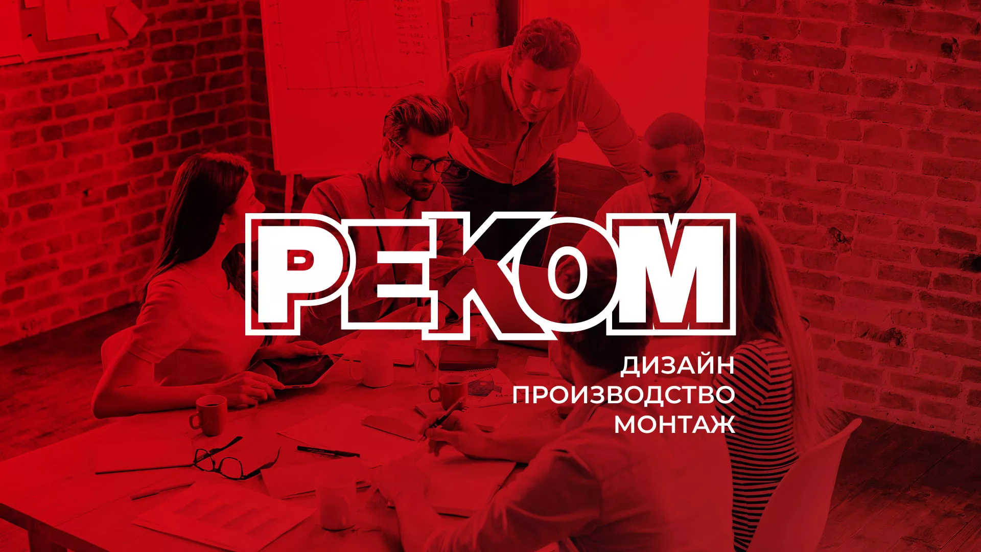Редизайн сайта в Белоозёрском для рекламно-производственной компании «РЕКОМ»