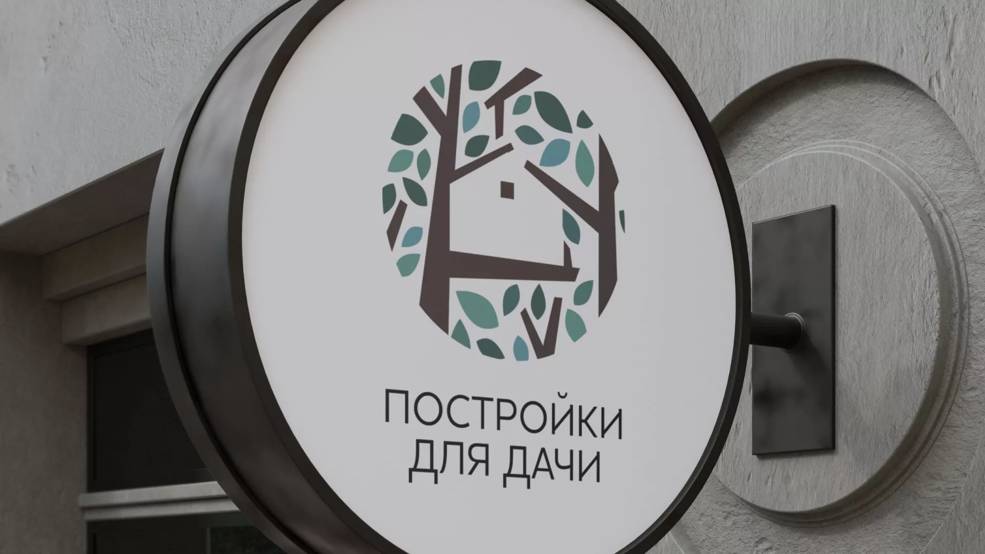 Создание логотипа компании «Постройки для дачи» в Белоозёрском