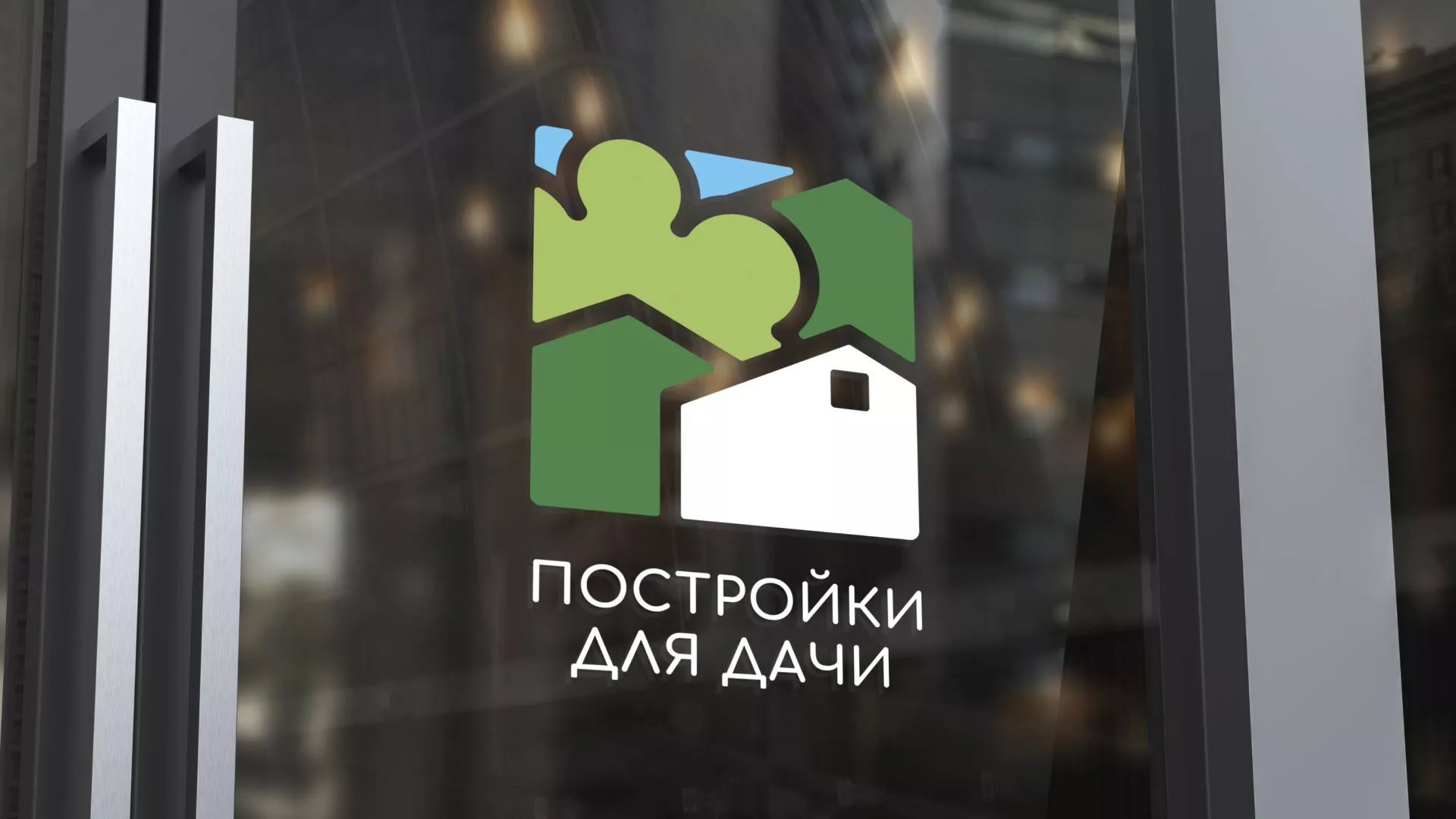 Разработка логотипа в Белоозёрском для компании «Постройки для дачи»