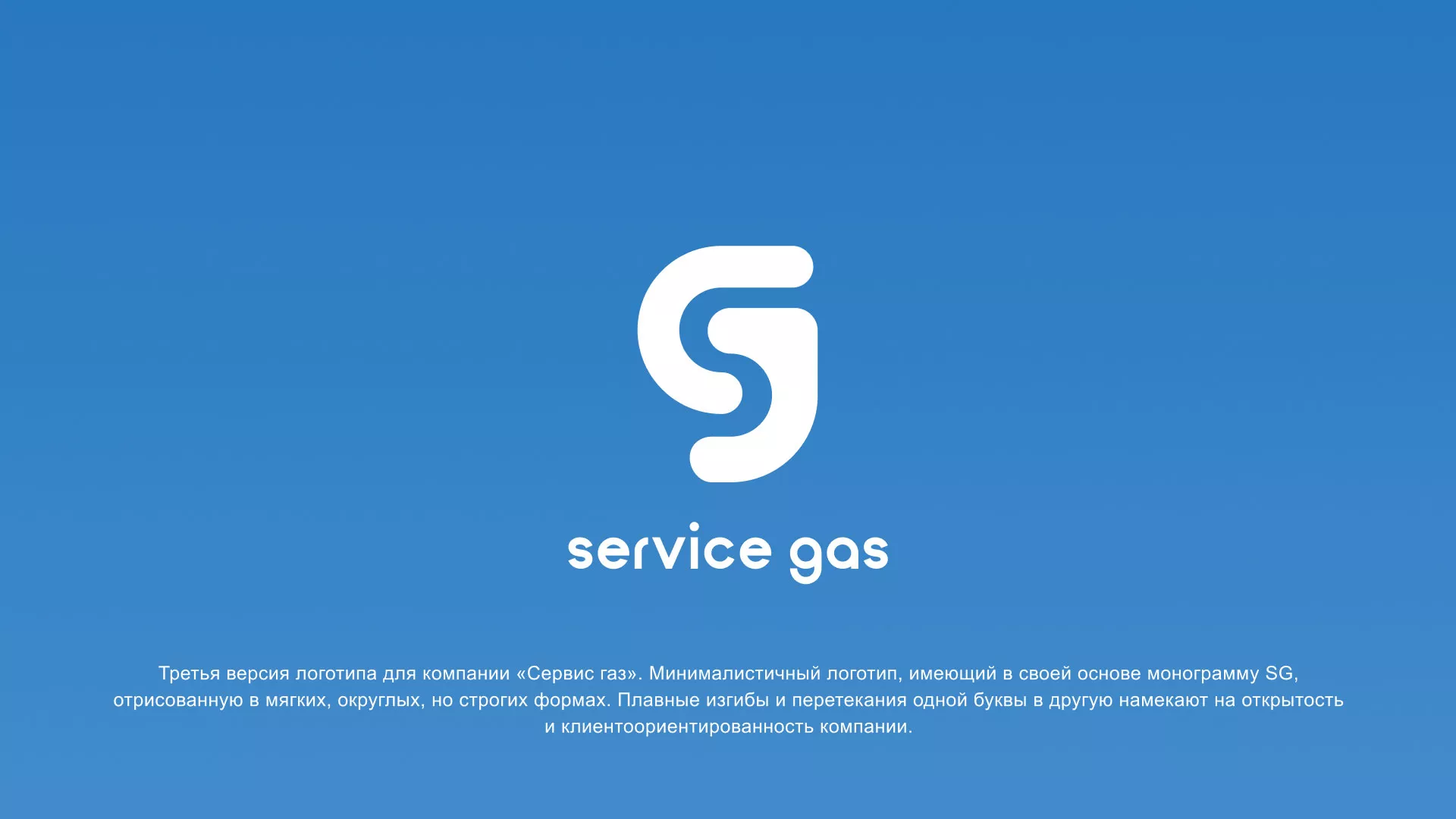 Разработка логотипа газовой компании «Сервис газ» в Белоозёрском