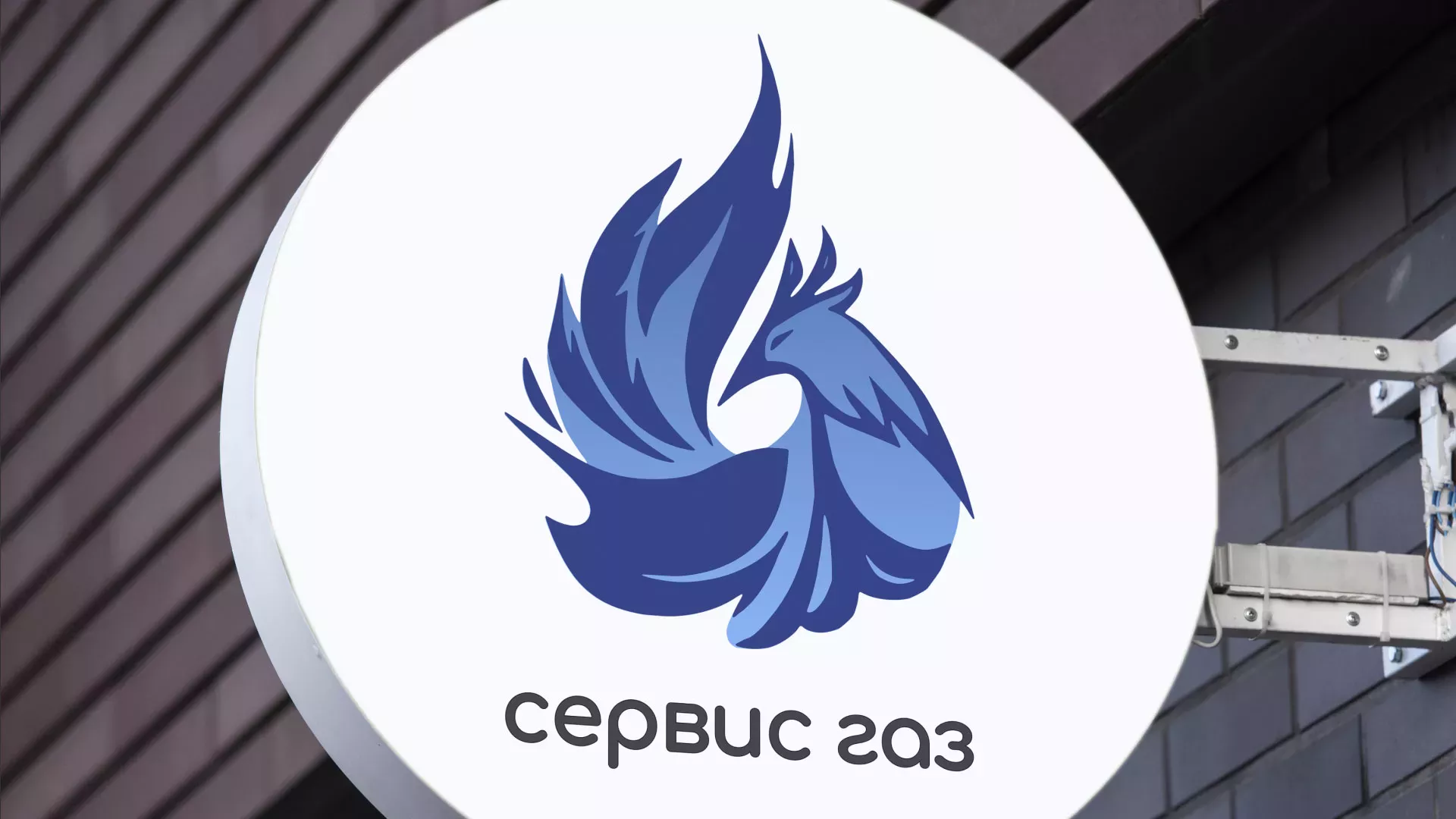 Создание логотипа «Сервис газ» в Белоозёрском