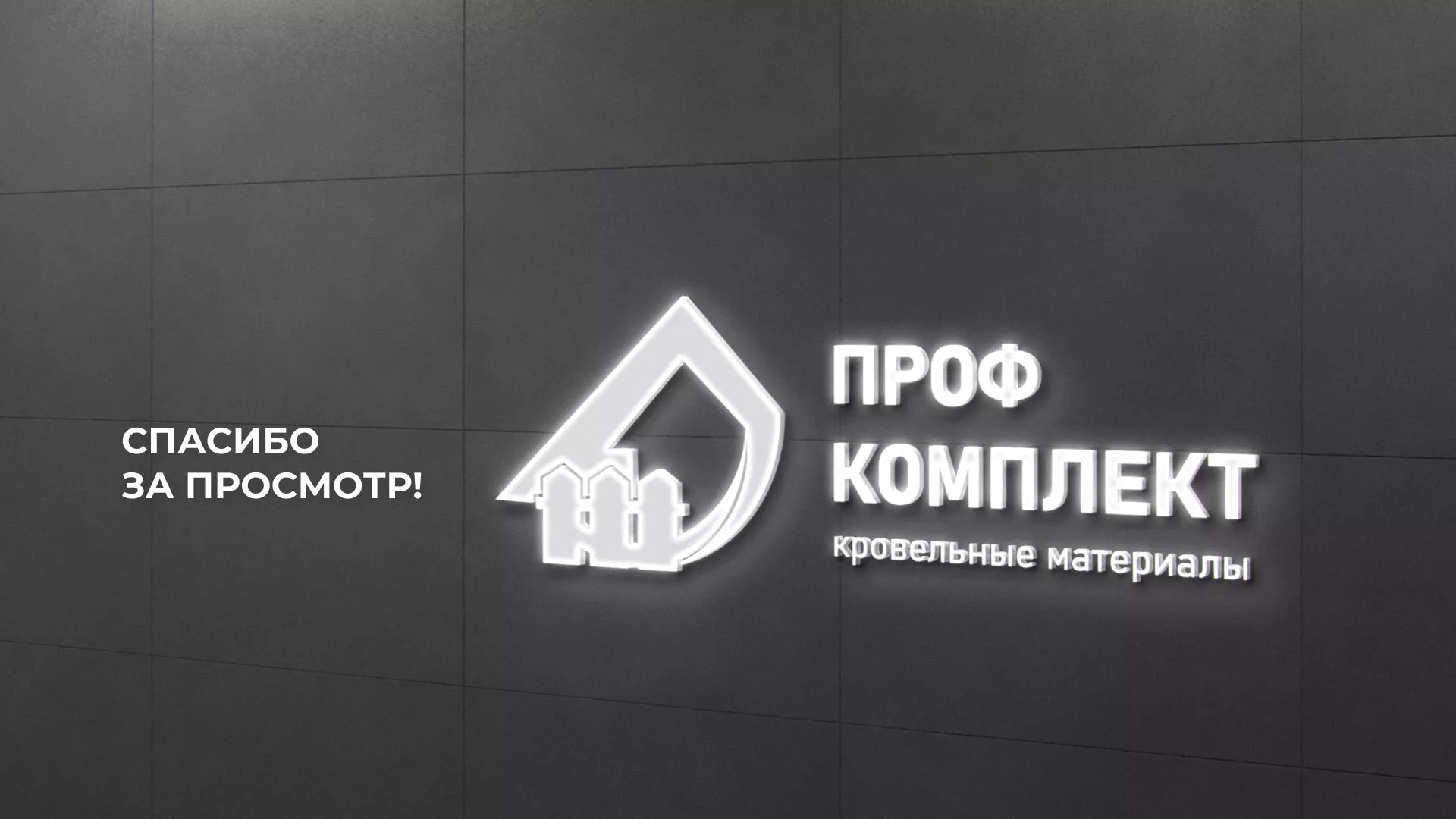 Создание сайта компании «Проф Комплект» в Белоозёрском