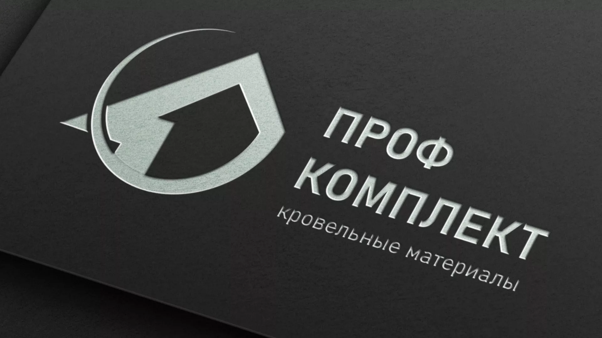 Разработка логотипа компании «Проф Комплект» в Белоозёрском