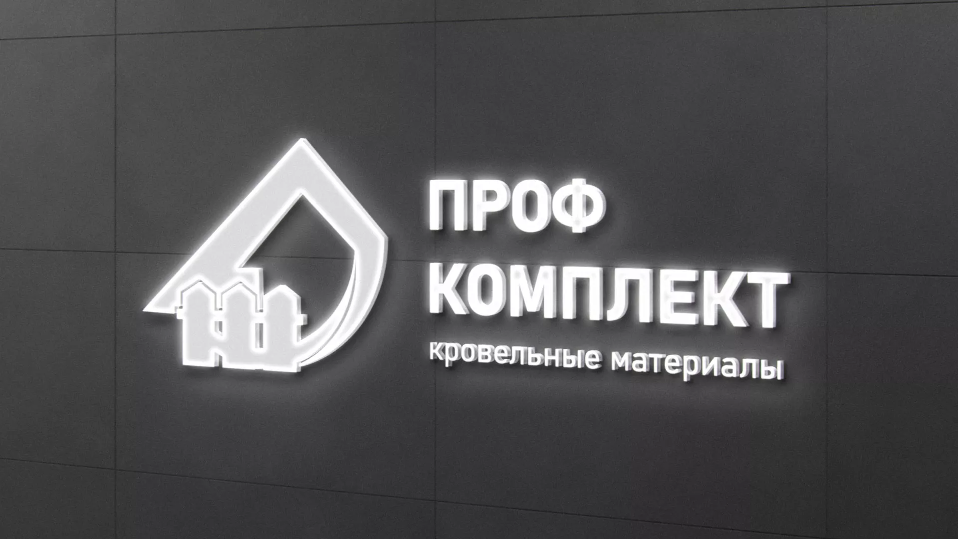 Разработка логотипа «Проф Комплект» в Белоозёрском