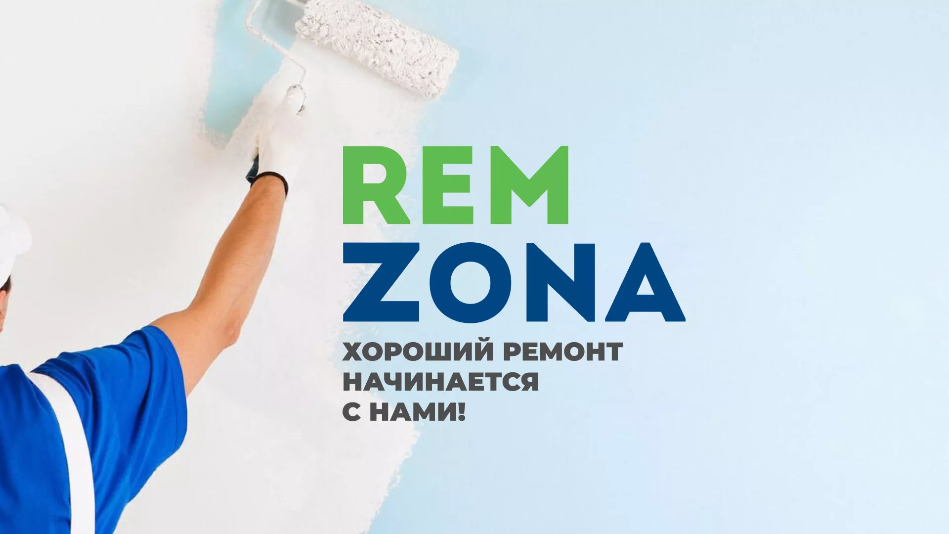 Разработка сайта компании «REMZONA» в Белоозёрском