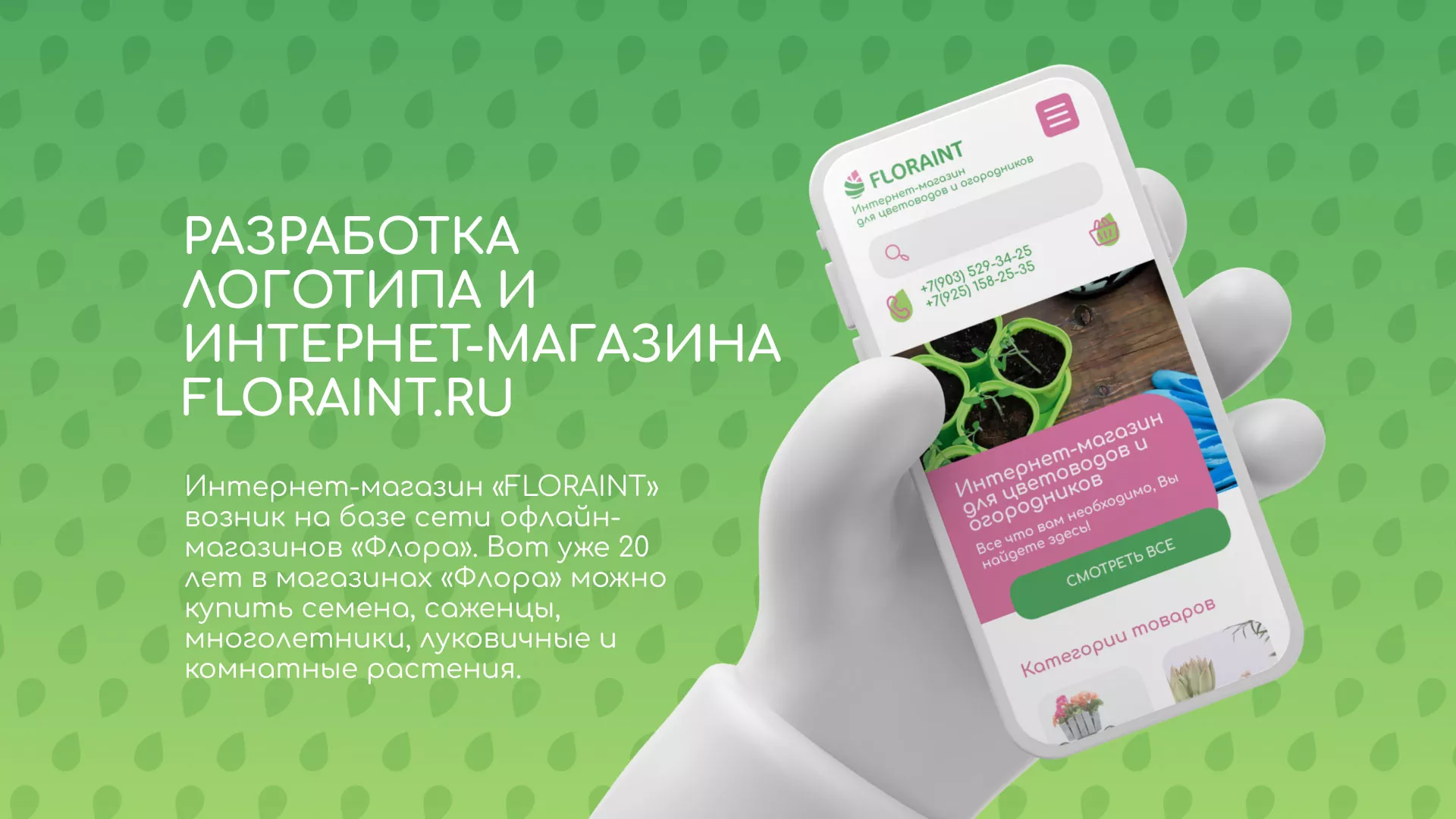 Создание логотипа и интернет-магазина «FLORAINT» в Белоозёрском