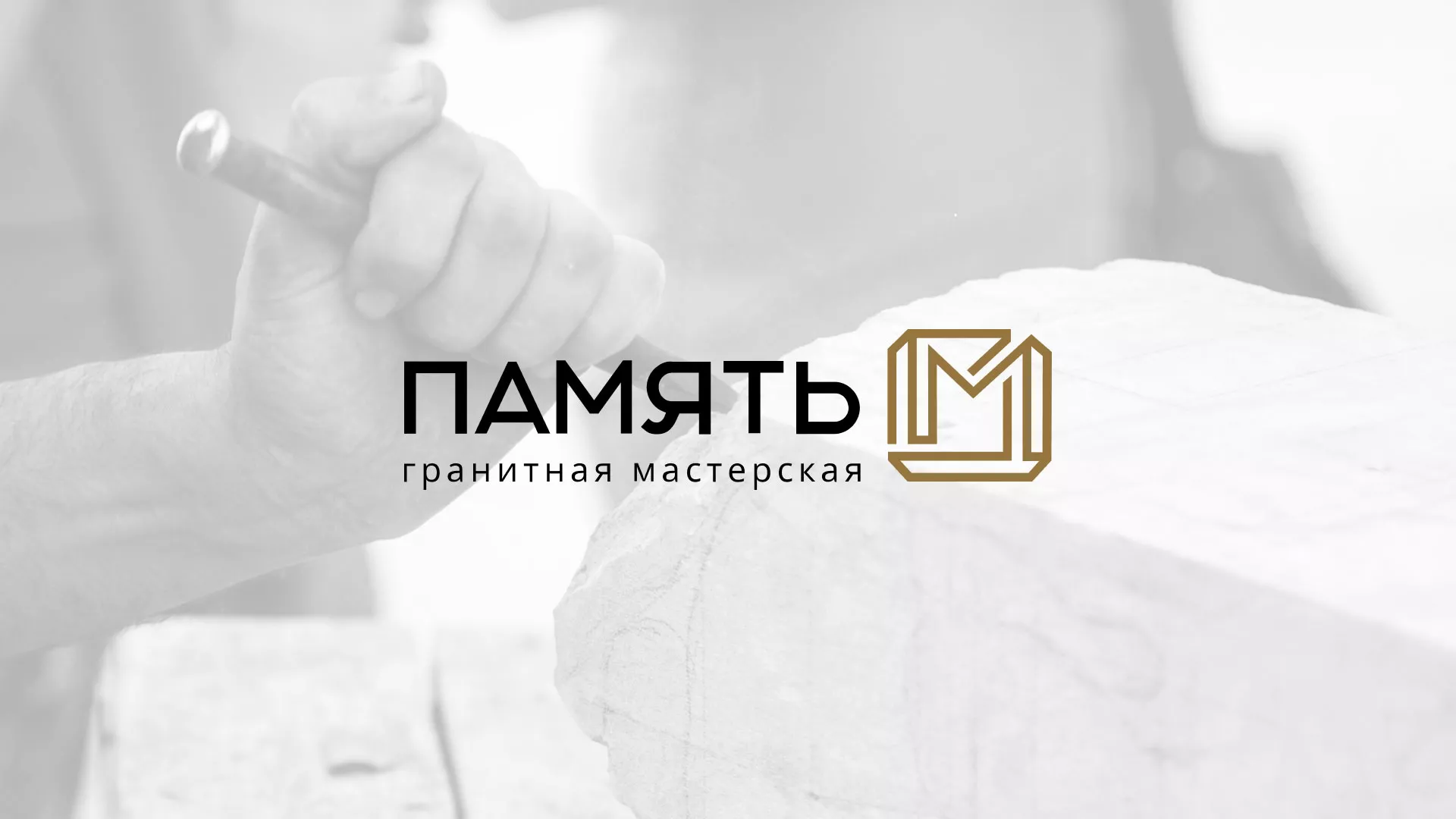 Разработка логотипа и сайта компании «Память-М» в Белоозёрском