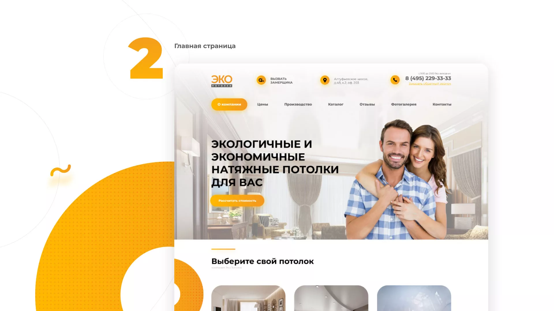 Разработка сайта по натяжным потолкам «Эко Потолки» в Белоозёрском