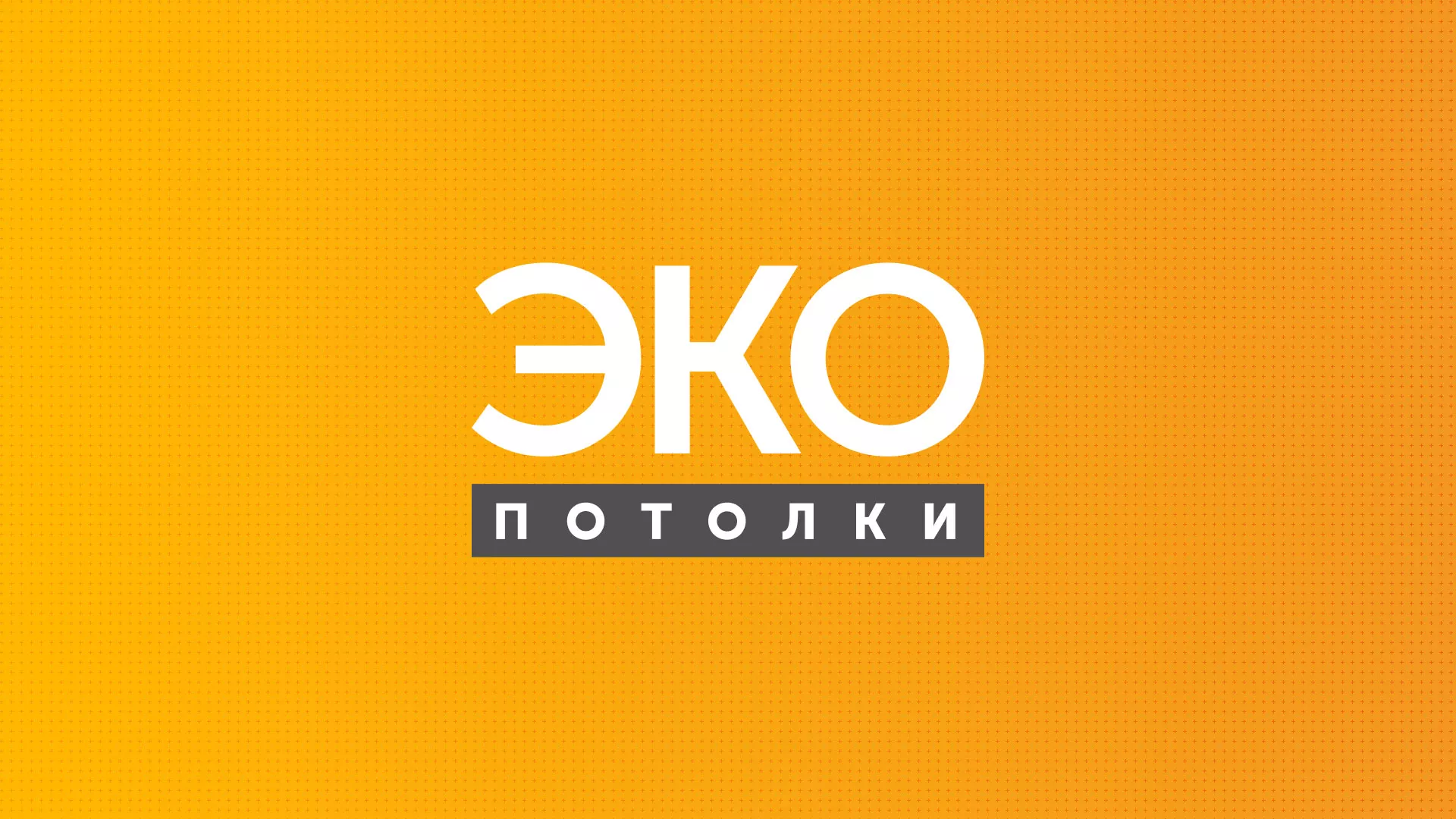 Разработка сайта по натяжным потолкам «Эко Потолки» в Белоозёрском