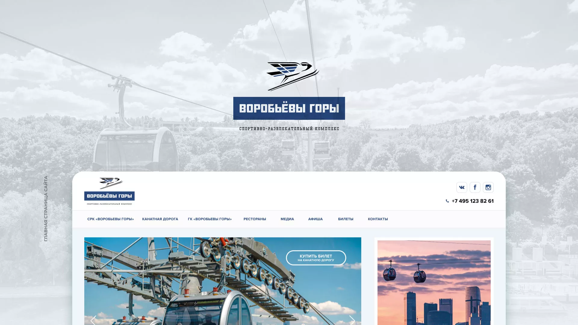 Разработка сайта в Белоозёрском для спортивно-развлекательного комплекса «Воробьёвы горы»