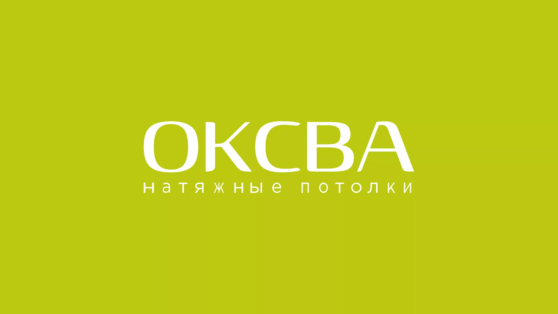 Создание сайта по продаже натяжных потолков для компании «ОКСВА» в Белоозёрском