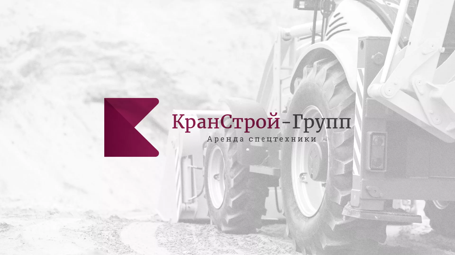 Разработка сайта компании «КранСтрой-Групп» по аренде спецтехники в Белоозёрском