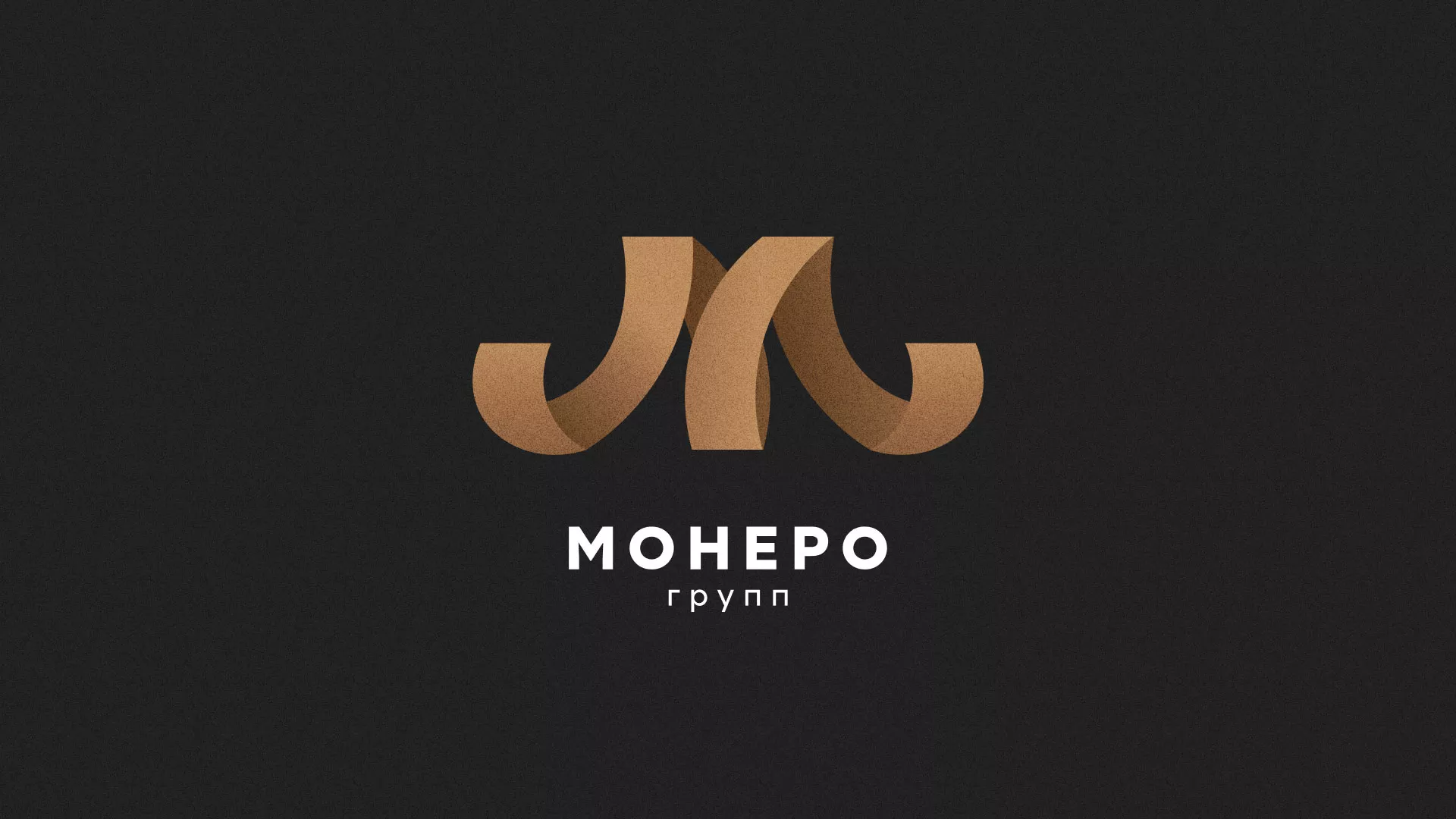 Разработка логотипа для компании «Монеро групп» в Белоозёрском