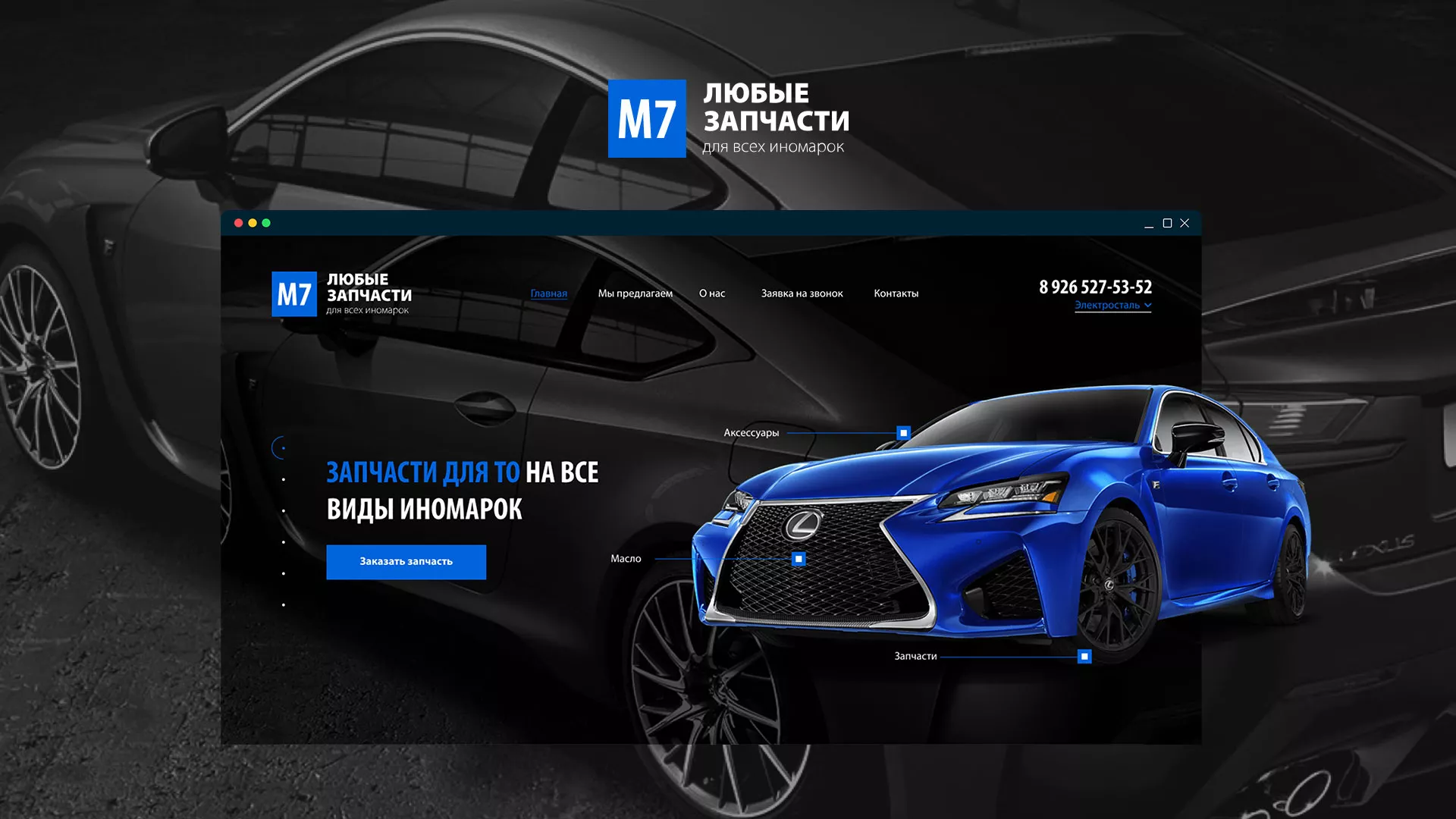 Разработка сайта магазина автозапчастей «М7» в Белоозёрском