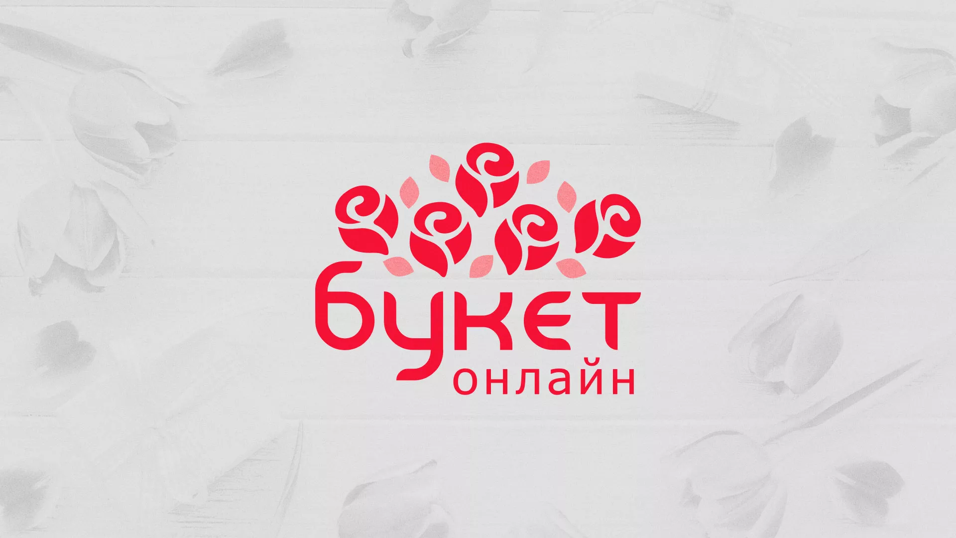 Создание интернет-магазина «Букет-онлайн» по цветам в Белоозёрском