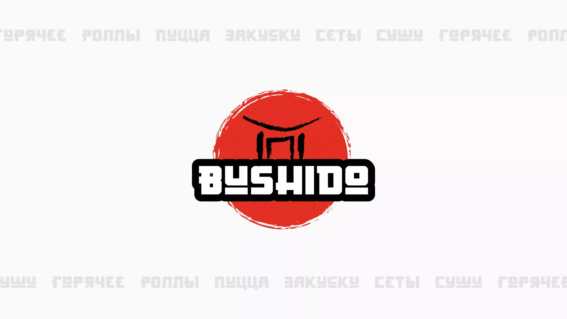 Разработка сайта для пиццерии «BUSHIDO» в Белоозёрском