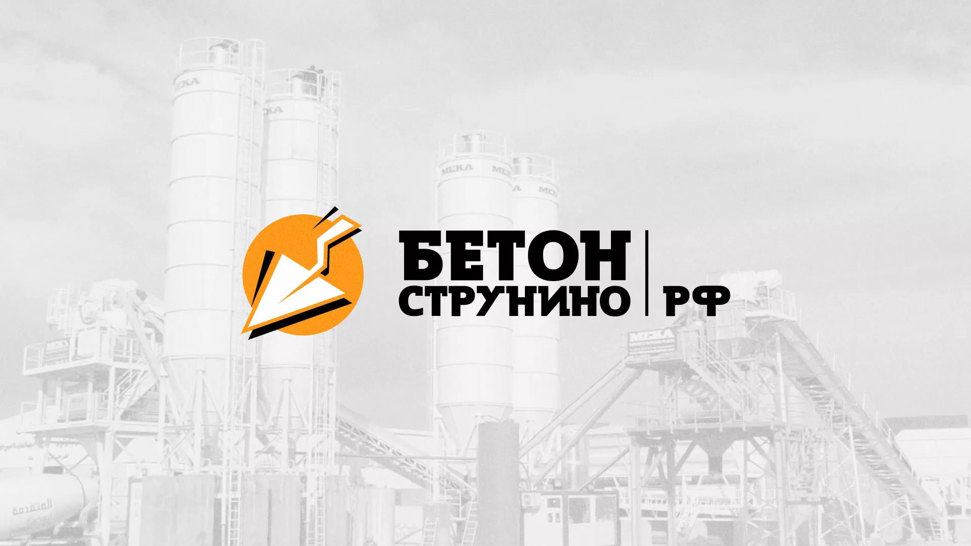 Разработка логотипа для бетонного завода в Белоозёрском