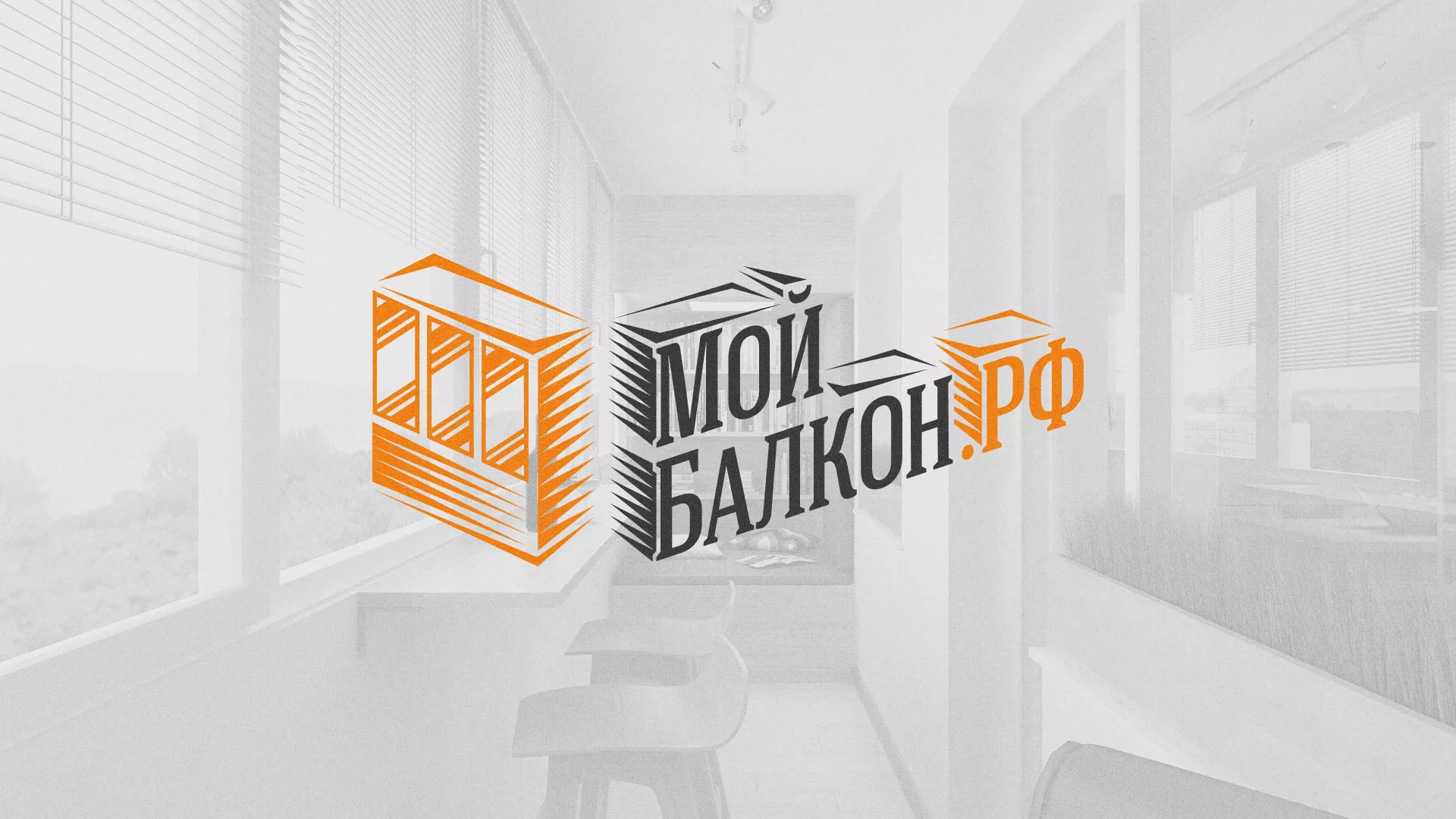Разработка сайта для компании «Мой балкон» в Белоозёрском