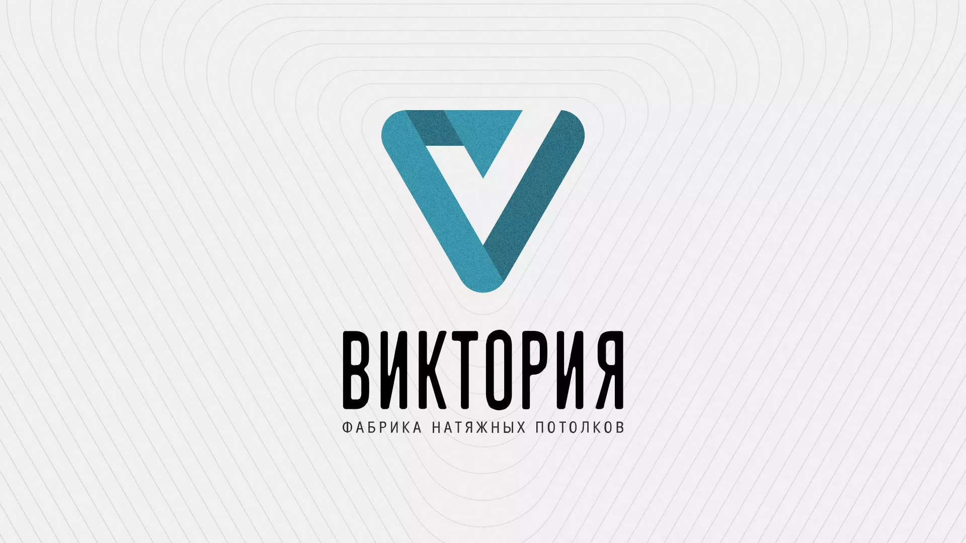 Разработка фирменного стиля компании по продаже и установке натяжных потолков в Белоозёрском