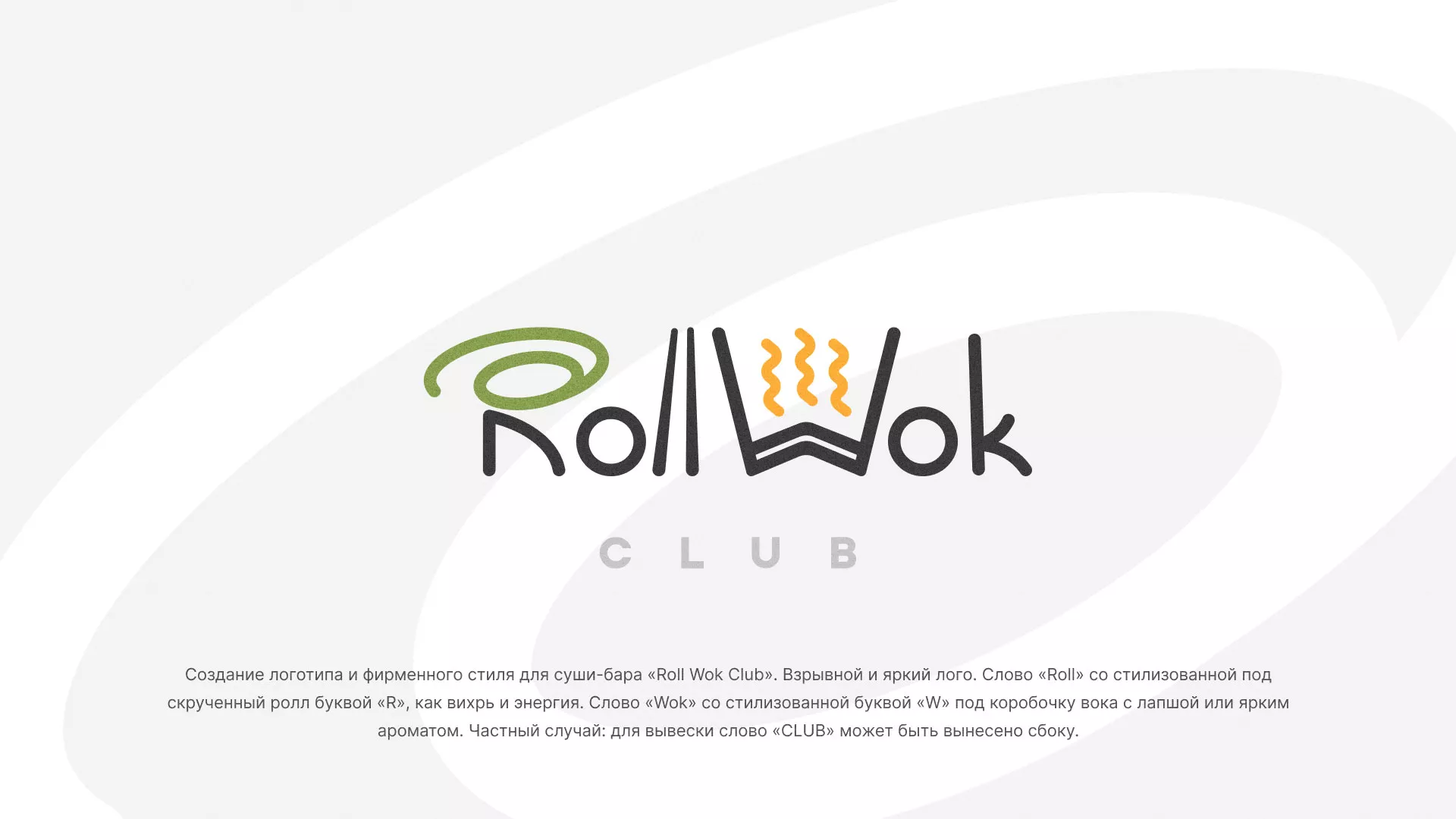 Разработка логотипа и фирменного стиля суши-бара «Roll Wok Club» в Белоозёрском