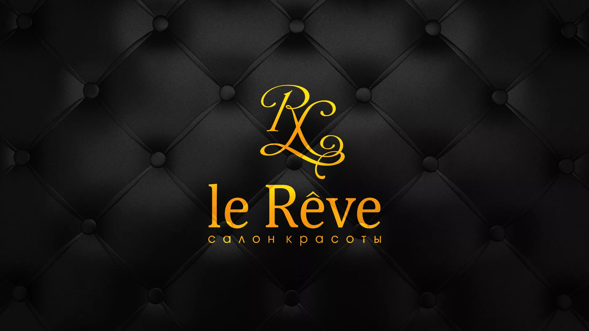 Разработка листовок для салона красоты «Le Reve» в Белоозёрском